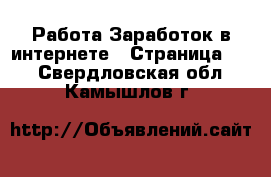 Работа Заработок в интернете - Страница 10 . Свердловская обл.,Камышлов г.